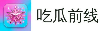 吃瓜前线 标志